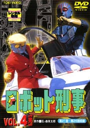 ロボット刑事 VOL.4<完>