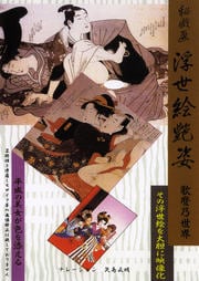 浮世絵艶姿 歌麿の世界