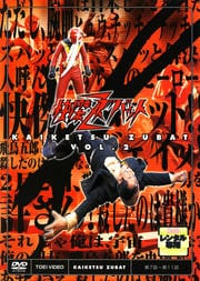 快傑ズバット VOL.2