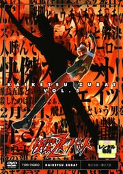 快傑ズバット VOL.5