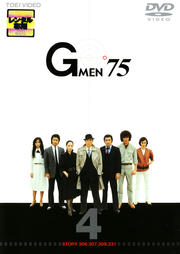 Gメン'75 VOL.4<完>