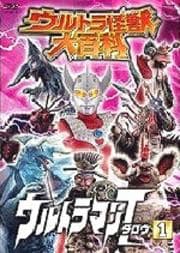 ウルトラ怪獣大百科 ウルトラマンタロウ1