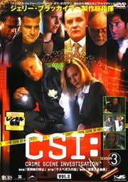 CSI:科学捜査班 SEASON 3 VOL.3