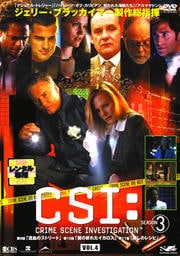 CSI:科学捜査班 SEASON 3 VOL.4
