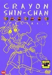 クレヨンしんちゃんスペシャル 9