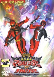 魔法戦隊マジレンジャーVSデカレンジャー