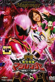 魔法戦隊マジレンジャー VOL.8