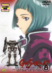 ガサラキ Vol.8