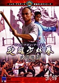 ワンス・アポン・ア・タイム 英雄少林拳 武館激闘