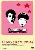 バナナマン サルマンとバカジュリエット