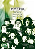完売地下劇場 REVENGE Basement 7 喜受