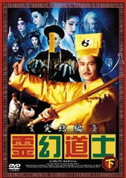 霊幻道士 完結編 下