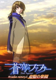 蒼穹のファフナー Arcadian memory I 追憶の楽園