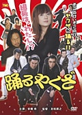 踊るやくざ 組長は、わたし!?