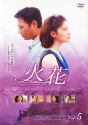 火花 5