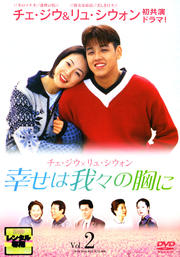 幸せは我々の胸に Vol.2