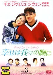 幸せは我々の胸に Vol.3