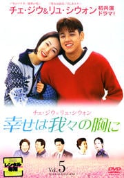 幸せは我々の胸に Vol.5
