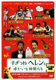 子ぎつねヘレンとゆかいな仲間たち