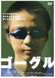 ゴーグル