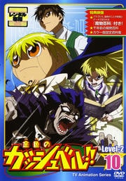 金色のガッシュベル!! Level-2 10