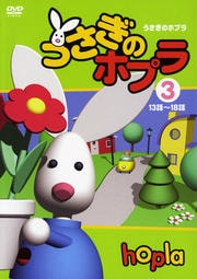 うさぎのホプラ 3