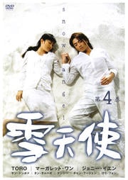 雪天使 第4巻