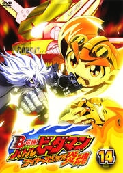 B-伝説! バトルビーダマン 炎魂 14
