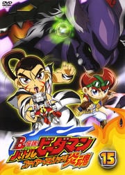 B-伝説! バトルビーダマン 炎魂 15