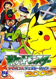 ポケットモンスター アドバンスジェネレーション 2005 第14巻