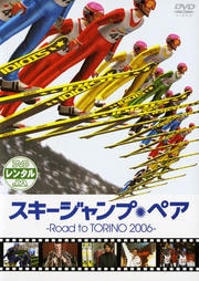 スキージャンプ・ペア Road to TORINO 2006