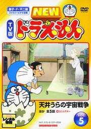 NEW TV版 ドラえもん VOL.5