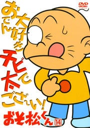 おそ松くん 14