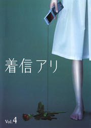 着信アリ Vol.4