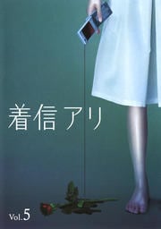 着信アリ Vol.5