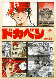 ドカベン vol.29