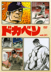 ドカベン vol.31