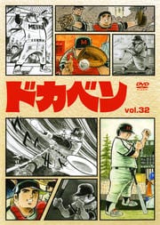 ドカベン vol.32