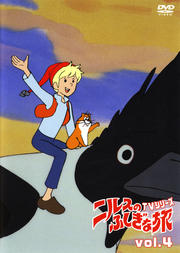 ニルスのふしぎな旅 vol.4