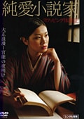 純愛小説家 スワッピング体験記