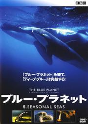 ブルー・プラネット 5 SEASONAL SEAS