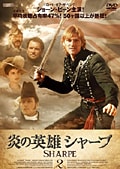 炎の英雄 シャープ 2