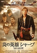 炎の英雄 シャープ 3