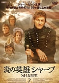 炎の英雄 シャープ 7