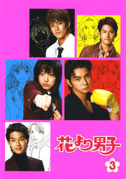 花より男子 3