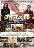 ナイスの森 〜ナイスの森のステキな住人達〜