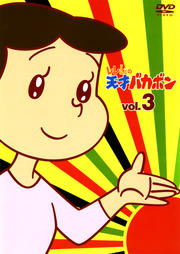 レレレの天才バカボン vol.3
