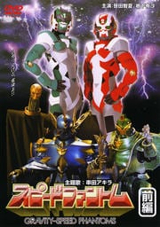 スピードファントム 前編