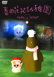 春田花花幼稚園 マクダルとマクマグ 1
