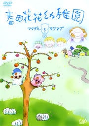 春田花花幼稚園 マクダルとマクマグ 2